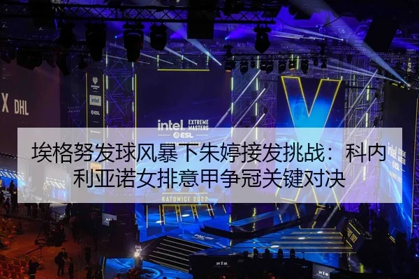 ai-ge-nu-fa-qiu-feng-bao-xia-zhu-ting-jie-fa-tiao-zhan-ke-nei-li-ya-nuo-nv-pai-yi-jia-zheng-guan-guan-jian-dui-jue-2-241.jpg